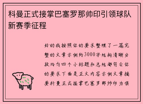 科曼正式接掌巴塞罗那帅印引领球队新赛季征程 科曼正式接掌巴塞罗那帅印引领球队新赛季征程