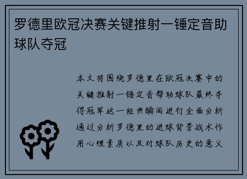 罗德里欧冠决赛关键推射一锤定音助球队夺冠 罗德里欧冠决赛关键推射一锤定音助球队夺冠