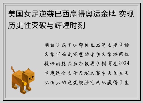 美国女足逆袭巴西赢得奥运金牌 实现历史性突破与辉煌时刻 美国女足逆袭巴西赢得奥运金牌 实现历史性突破与辉煌时刻