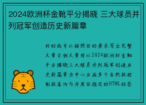 2024欧洲杯金靴平分揭晓 三大球员并列冠军创造历史新篇章 2024欧洲杯金靴平分揭晓 三大球员并列冠军创造历史新篇章