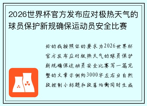 2026世界杯官方发布应对极热天气的球员保护新规确保运动员安全比赛 2026世界杯官方发布应对极热天气的球员保护新规确保运动员安全比赛