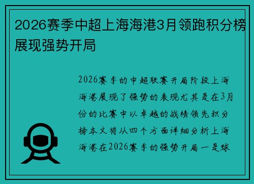 2026赛季中超上海海港3月领跑积分榜展现强势开局 2026赛季中超上海海港3月领跑积分榜展现强势开局