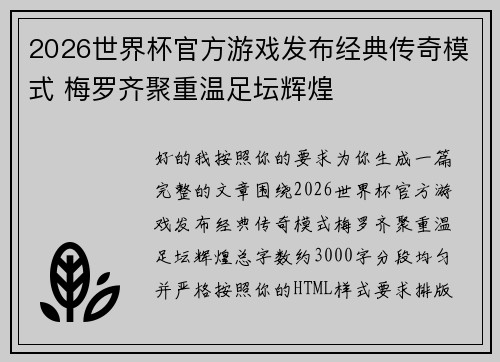2026世界杯官方游戏发布经典传奇模式 梅罗齐聚重温足坛辉煌 2026世界杯官方游戏发布经典传奇模式 梅罗齐聚重温足坛辉煌