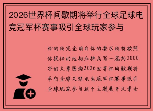 2026世界杯间歇期将举行全球足球电竞冠军杯赛事吸引全球玩家参与 2026世界杯间歇期将举行全球足球电竞冠军杯赛事吸引全球玩家参与