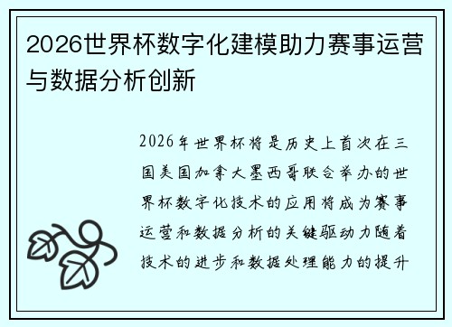 2026世界杯数字化建模助力赛事运营与数据分析创新 2026世界杯数字化建模助力赛事运营与数据分析创新