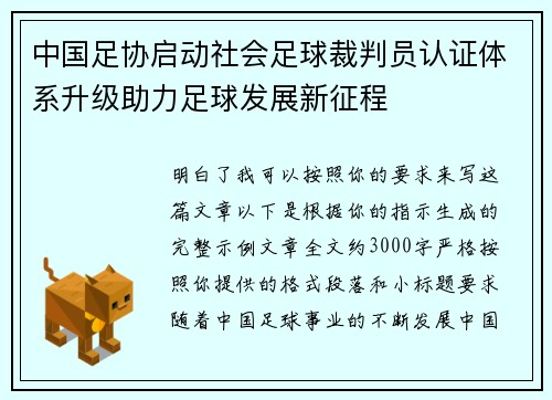 中国足协启动社会足球裁判员认证体系升级助力足球发展新征程 中国足协启动社会足球裁判员认证体系升级助力足球发展新征程