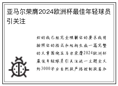 亚马尔荣膺2024欧洲杯最佳年轻球员引关注 亚马尔荣膺2024欧洲杯最佳年轻球员引关注