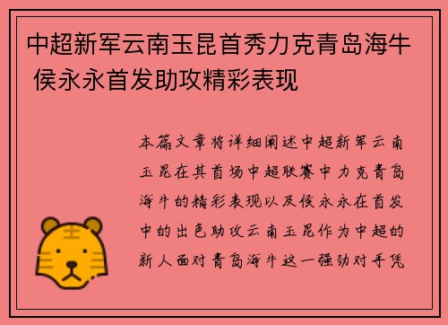 中超新军云南玉昆首秀力克青岛海牛 侯永永首发助攻精彩表现 中超新军云南玉昆首秀力克青岛海牛 侯永永首发助攻精彩表现