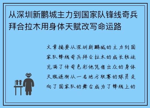 从深圳新鹏城主力到国家队锋线奇兵拜合拉木用身体天赋改写命运路 从深圳新鹏城主力到国家队锋线奇兵拜合拉木用身体天赋改写命运路