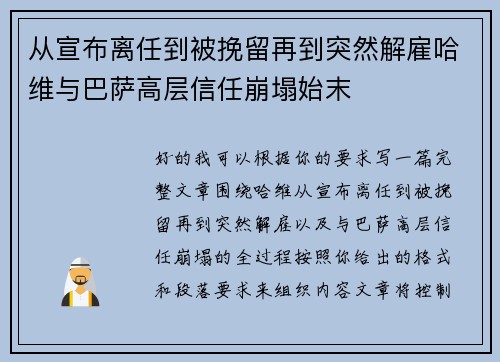 从宣布离任到被挽留再到突然解雇哈维与巴萨高层信任崩塌始末 从宣布离任到被挽留再到突然解雇哈维与巴萨高层信任崩塌始末