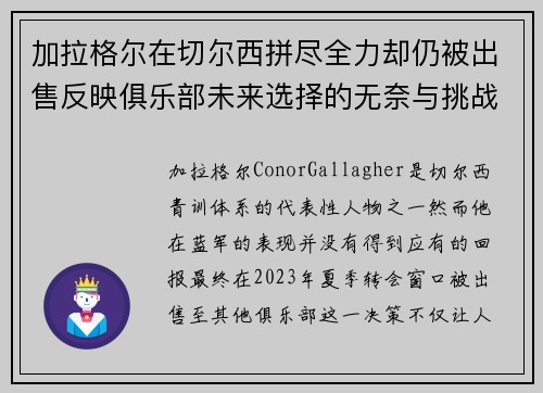 加拉格尔在切尔西拼尽全力却仍被出售反映俱乐部未来选择的无奈与挑战 加拉格尔在切尔西拼尽全力却仍被出售反映俱乐部未来选择的无奈与挑战