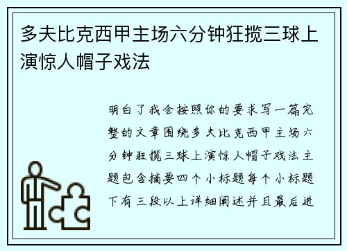 多夫比克西甲主场六分钟狂揽三球上演惊人帽子戏法 多夫比克西甲主场六分钟狂揽三球上演惊人帽子戏法