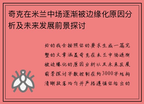 奇克在米兰中场逐渐被边缘化原因分析及未来发展前景探讨 奇克在米兰中场逐渐被边缘化原因分析及未来发展前景探讨