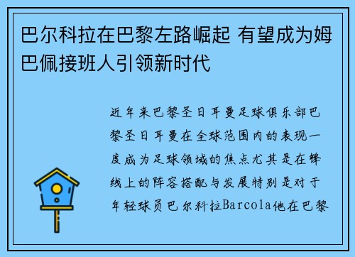 巴尔科拉在巴黎左路崛起 有望成为姆巴佩接班人引领新时代 巴尔科拉在巴黎左路崛起 有望成为姆巴佩接班人引领新时代