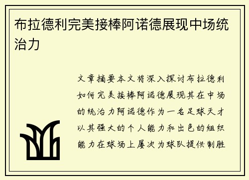布拉德利完美接棒阿诺德展现中场统治力 布拉德利完美接棒阿诺德展现中场统治力