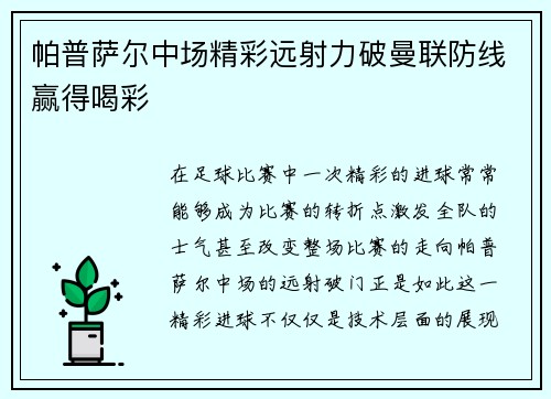 帕普萨尔中场精彩远射力破曼联防线赢得喝彩 帕普萨尔中场精彩远射力破曼联防线赢得喝彩