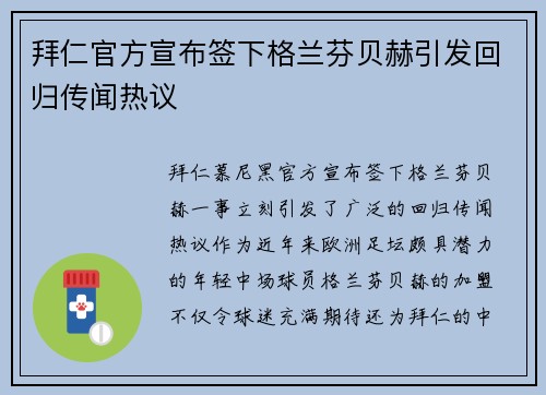 拜仁官方宣布签下格兰芬贝赫引发回归传闻热议