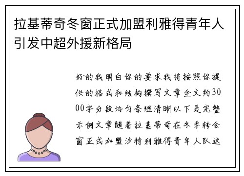 拉基蒂奇冬窗正式加盟利雅得青年人引发中超外援新格局 拉基蒂奇冬窗正式加盟利雅得青年人引发中超外援新格局