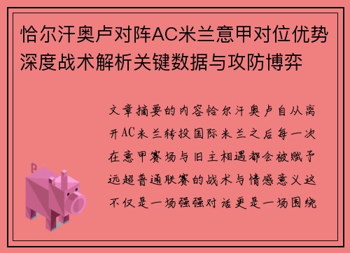 恰尔汗奥卢对阵AC米兰意甲对位优势深度战术解析关键数据与攻防博弈 恰尔汗奥卢对阵AC米兰意甲对位优势深度战术解析关键数据与攻防博弈