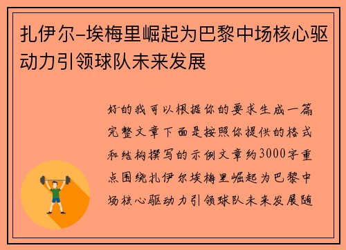 扎伊尔-埃梅里崛起为巴黎中场核心驱动力引领球队未来发展 扎伊尔-埃梅里崛起为巴黎中场核心驱动力引领球队未来发展