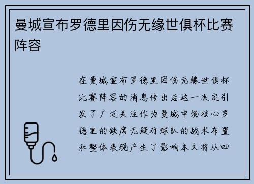 曼城宣布罗德里因伤无缘世俱杯比赛阵容 曼城宣布罗德里因伤无缘世俱杯比赛阵容