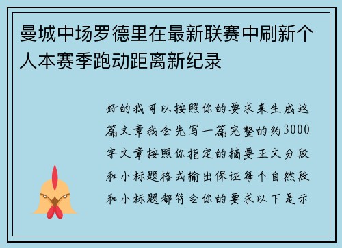 曼城中场罗德里在最新联赛中刷新个人本赛季跑动距离新纪录 曼城中场罗德里在最新联赛中刷新个人本赛季跑动距离新纪录