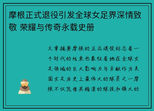 摩根正式退役引发全球女足界深情致敬 荣耀与传奇永载史册 摩根正式退役引发全球女足界深情致敬 荣耀与传奇永载史册
