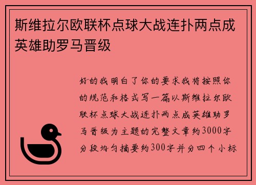 斯维拉尔欧联杯点球大战连扑两点成英雄助罗马晋级 斯维拉尔欧联杯点球大战连扑两点成英雄助罗马晋级