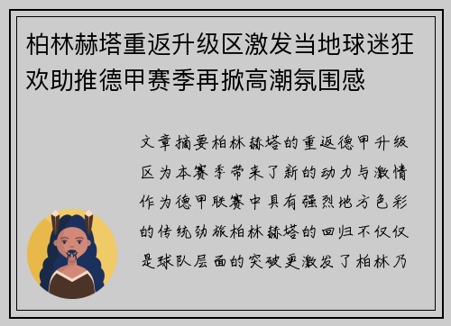 柏林赫塔重返升级区激发当地球迷狂欢助推德甲赛季再掀高潮氛围感 柏林赫塔重返升级区激发当地球迷狂欢助推德甲赛季再掀高潮氛围感