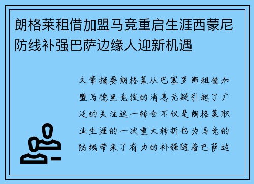 朗格莱租借加盟马竞重启生涯西蒙尼防线补强巴萨边缘人迎新机遇
