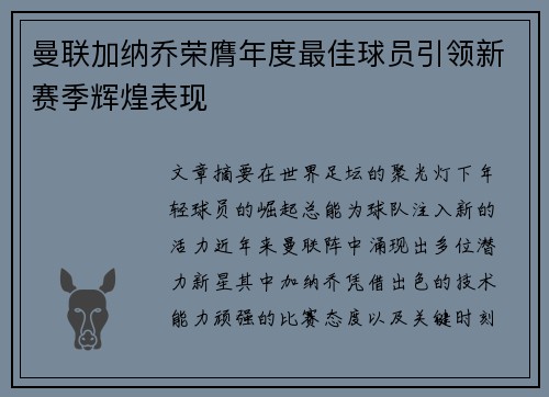 曼联加纳乔荣膺年度最佳球员引领新赛季辉煌表现