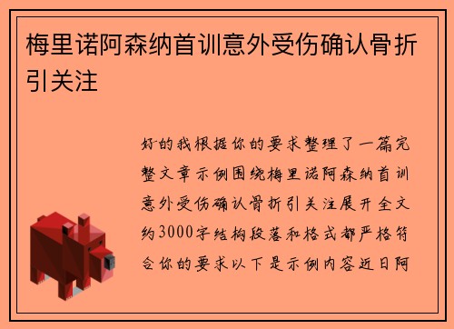 梅里诺阿森纳首训意外受伤确认骨折引关注