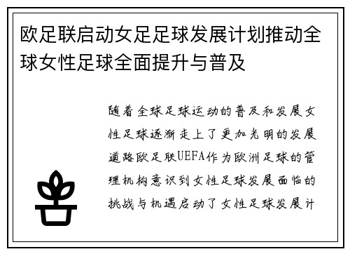 欧足联启动女足足球发展计划推动全球女性足球全面提升与普及 欧足联启动女足足球发展计划推动全球女性足球全面提升与普及