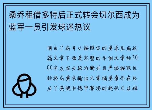 桑乔租借多特后正式转会切尔西成为蓝军一员引发球迷热议 桑乔租借多特后正式转会切尔西成为蓝军一员引发球迷热议