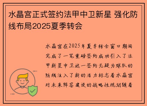 水晶宫正式签约法甲中卫新星 强化防线布局2025夏季转会