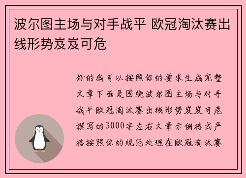 波尔图主场与对手战平 欧冠淘汰赛出线形势岌岌可危 波尔图主场与对手战平 欧冠淘汰赛出线形势岌岌可危