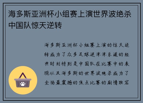 海多斯亚洲杯小组赛上演世界波绝杀中国队惊天逆转