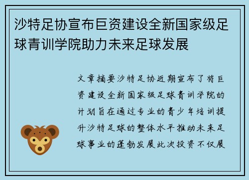 沙特足协宣布巨资建设全新国家级足球青训学院助力未来足球发展