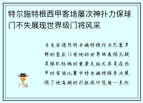特尔施特根西甲客场屡次神扑力保球门不失展现世界级门将风采