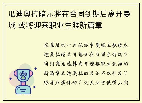 瓜迪奥拉暗示将在合同到期后离开曼城 或将迎来职业生涯新篇章