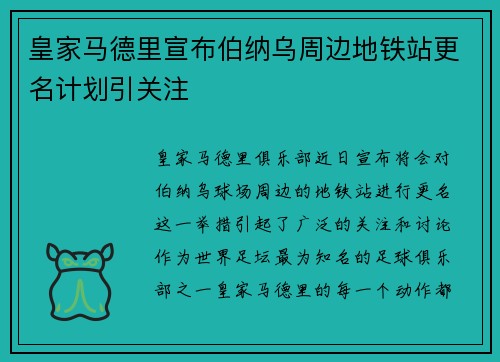 皇家马德里宣布伯纳乌周边地铁站更名计划引关注
