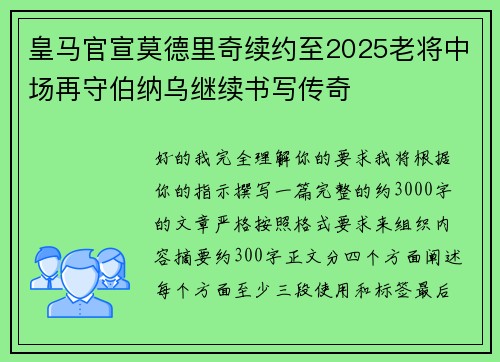 皇马官宣莫德里奇续约至2025老将中场再守伯纳乌继续书写传奇 皇马官宣莫德里奇续约至2025老将中场再守伯纳乌继续书写传奇