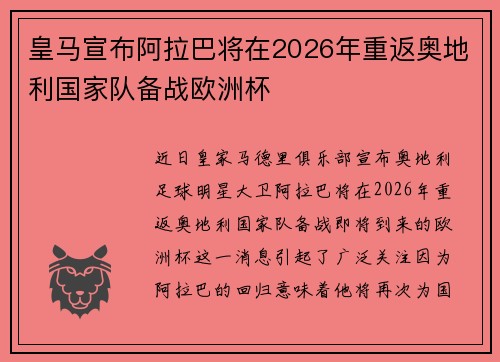 皇马宣布阿拉巴将在2026年重返奥地利国家队备战欧洲杯