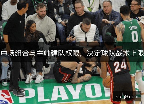 中场组合与主帅建队权限，决定球队战术上限