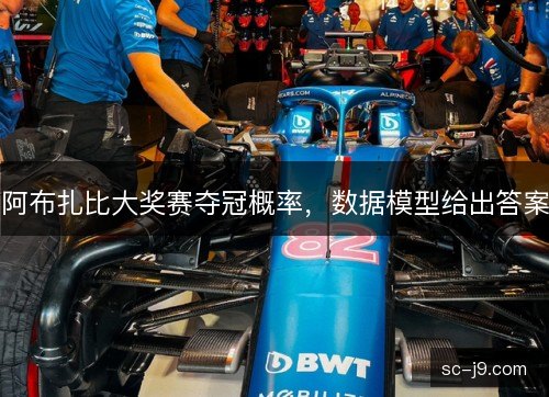 阿布扎比大奖赛夺冠概率，数据模型给出答案