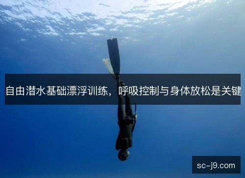 自由潜水基础漂浮训练，呼吸控制与身体放松是关键